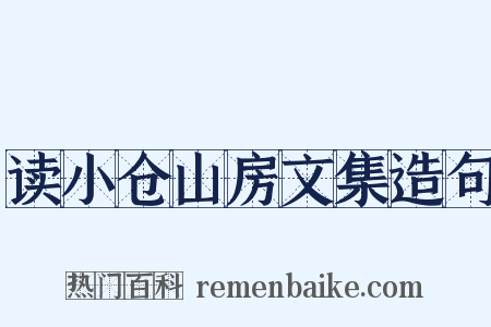 读小仓山房文集造句是什么意思的图片
